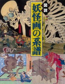 Specter Illustrated: Zusetsu Yokai-ga No Keifu [Tankobon Hardcover]; Various (japan import)