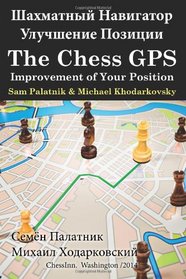 The Chess GPS: Improvement of Your Position (Russian Edition)