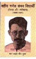 Shaheed Ganesh Shankar Vidyarthi: Vichar Evam Vyaktittva (1890-1931) (in Hindi)