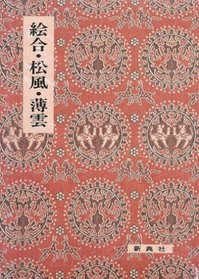 Eawase ; Matsukaze ; Usugumo (Eiin kochu koten sosho) (Japanese Edition)