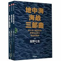 Trilogy of Battle of the Mediterranean (3 Volumes) (Chinese Edition)