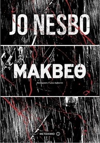 Makbeo (Macbeth) (Hogarth Shakespeare) (Greek Edition)