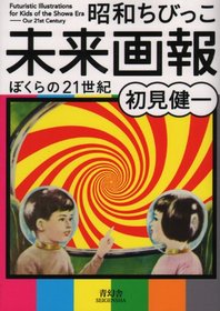 Futuristic Illustrations For Kids Of The Showa Era - Our 21st Century (Japanese Edition)