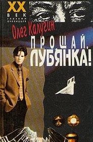 Proshchai, Lubianka! (XX vek glazami ochevidtsev) (Russian Edition)