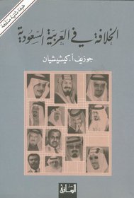 Al-khilafa Fil-arabiya Al-saoudiyya- Succesion in Saudi Arabia