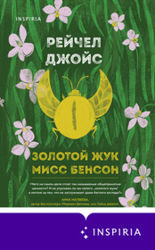 Zolotoy zhuk miss Benson (Miss Benson's Beetle) (Russian Edition)