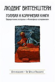 Golubaia i korichnevaia knigi / The Blue and Brown Books: Preliminary Studies for 