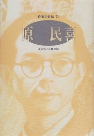 Hara Tamiki (Sakkka no jiden) (Japanese Edition)