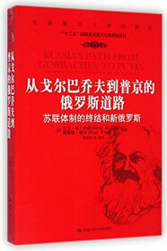 The Russian Road: from Gorbachev to Putin(The End of the Soviet Union Institution and New Russia) (Chinese Edition)