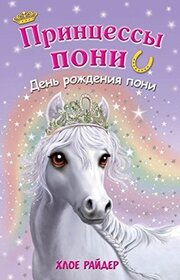 Den rozhdeniia poni (A Special Surprise) (Princess Ponies, Bk 7) (Russian Edition)