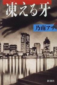 Kogoeru kiba (Japanese Edition)