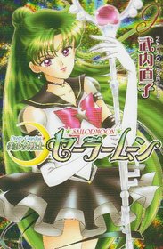 Pretty Guardian Sailormoon Vol. 9 (Bishojyosenshi Sailormoon) (in Japanese) (Japanese Edition)