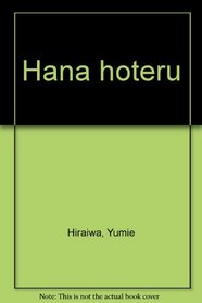 Hana hoteru (Japanese Edition)
