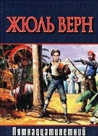 Pyatnadtsatiletniy (Dick Sands: A Captain at Fifteen) (Russian Edition)