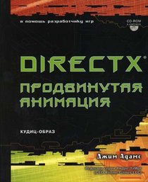 DirectX: prodvinutaya animatsiya