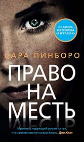 Pravo na mest (Cross Her Heart) (Russian Edition)
