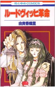 Rudovihhi Kakumei 1 (Japanese Edition)
