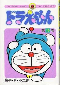 Doraemon Vol 15 (in Japanese)