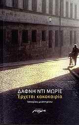 Erchetai kakokairia (Don't Look Now and Other Stories) (Greek Edition)