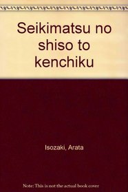 Seikimatsu no shiso to kenchiku (Japanese Edition)