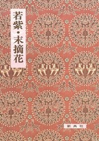 Wakamurasaki ; Suetsumuhana (Eiin kochu koten sosho) (Japanese Edition)