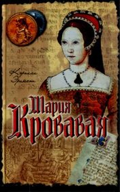 Mariia Krovavaia (Bloody Mary) (Russian Edition)