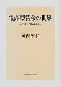Densangata chingin no sekai: Sono keisei to rekishiteki igi (Japanese Edition)