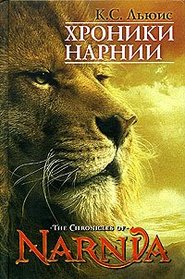 The Chronicles of Narnia / Russian Language