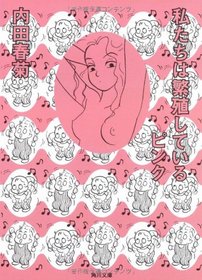Watakushitachi wa hanshokushiteiru pinku [Japanese Edition]