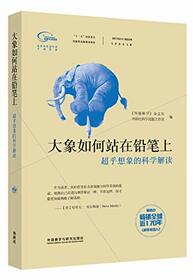 Scientific American columnist anthology series Featured: How elephants standing on a pencil scientific interpretation beyond imagination (Chinese Edition)
