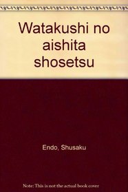 Watakushi no aishita shosetsu (Japanese Edition)