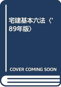 Takuken kihon roppo: Fudosan kankei no zen horei o shuroku! (Japanese Edition)