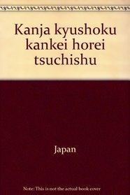 Kanja kyushoku kankei horei tsuchishu (Japanese Edition)