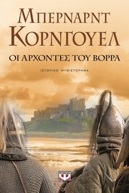 Oi archontes tou vorra (The Lords of the North) (Saxon Chronicles, Bk 3) (Greek Edition)