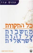 Kol ha-tikvot: Mahashavot al zehut Yisreelit