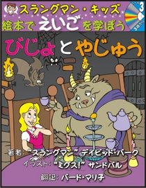 Learn English Through Fairy Tales Beauty & the Beast Level 3 (Foreign Language Through Fairy Tales) (Japanese Edition)