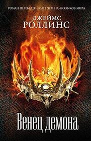 Venets demona (The Demon Crown) (Sigma Force, Bk 13) (Russian Edition)