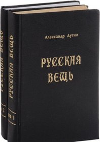 Russkaia veshch: Ocherki natsionalnoi filosofii (Seriia 