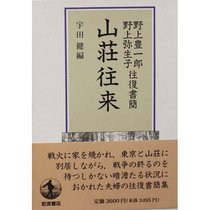 Sanso orai: Nogami Toyoichiro, Nogami Yaeko ofuku shokan (Japanese Edition)