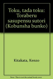 Toku, tada toku: Toraberu sasupensu sutori (Kobunsha bunko) (Japanese Edition)