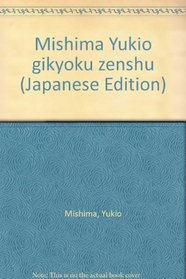Mishima Yukio gikyoku zenshu (Japanese Edition)