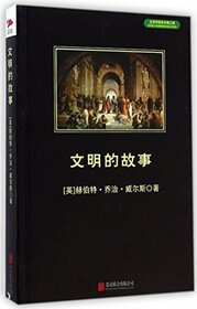 The Story of Civilization (Chinese Edition)