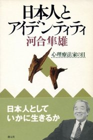 Nihonjin to aidentiti: Shinri ryohoka no me (Japanese Edition)