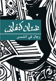 Men in the Sun (Arabic Edition)
