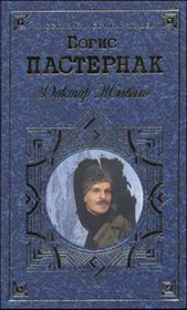 Doktor Zivago (Russian Edition)