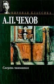 Death official (IN RUSSIAN)/ Smert chinovnika