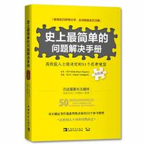The simplest problem-solving manual in history: 51 thinking models for high-performance people to make decisions (upgrade version)(Chinese Edition)