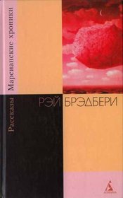 The Martian Chronicles / Fahrenheit 451 / Dandelion Wine / Something Wicked This Way Comes FOUR BOOK SET IN RUSSIAN