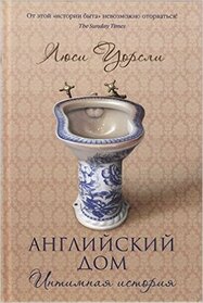 Angliyskiy dom. Intimnaya istoriya (If Walls Could Talk: An Intimate History of the Home) (Russian Edition)