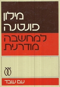 The Fontana dictionary of modern thought (Hebrew edition)